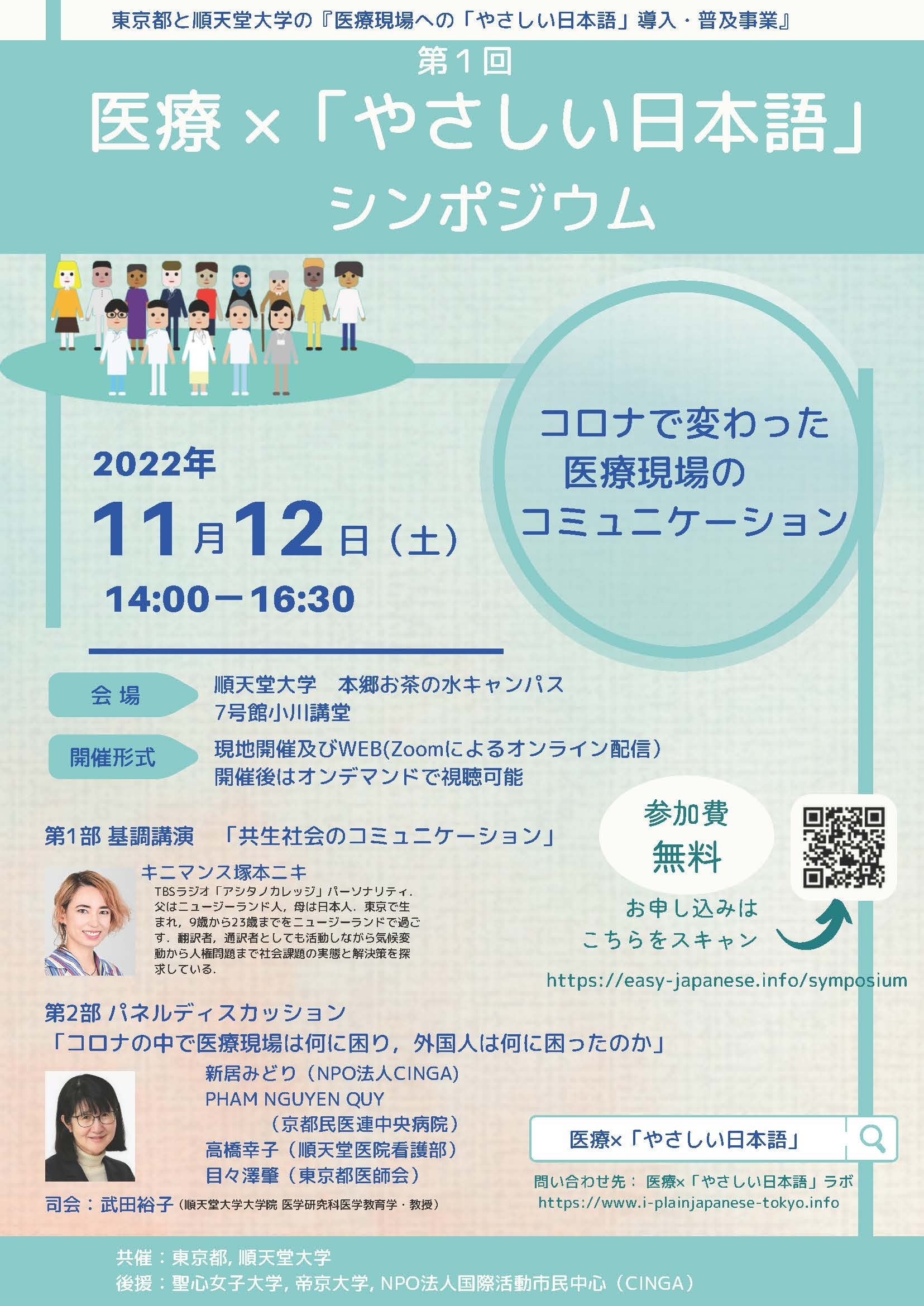 医療×「やさしい日本語」シンポジウム