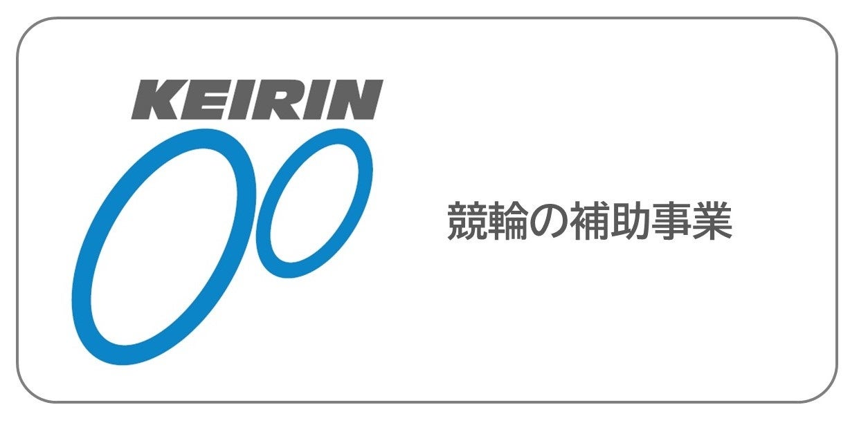 JKA競輪補助事業