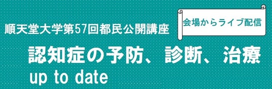 順天堂大学が「認知症の予防、診断、治療 up to date」をテーマにした公開講座を開催 順天堂大学が「認知症の予防、診断、治療 up to date」をテーマにした公開講座を開催