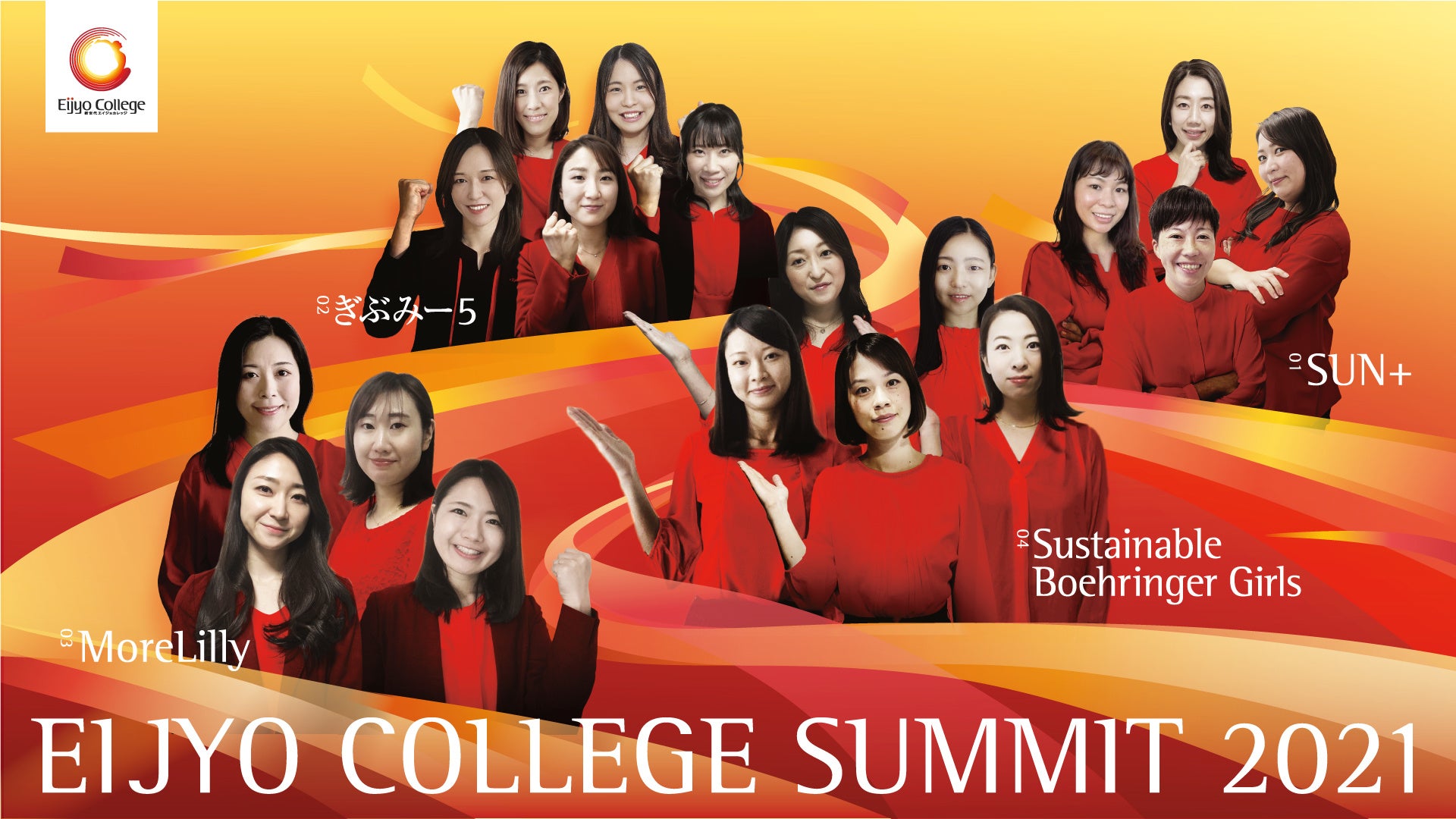 エイカレ2021サミット