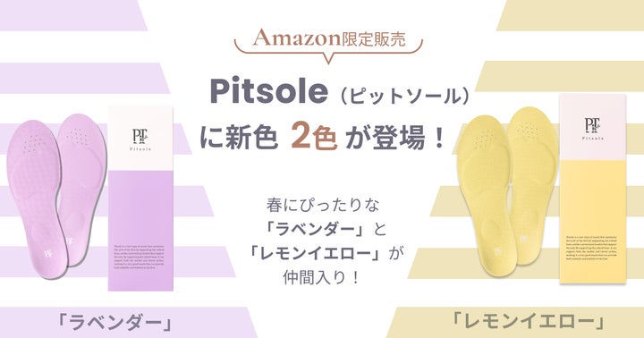 累計190万足販売のPitsole(ピットソール)から新色2色が登場 累計190万足販売のPitsole(ピットソール)から新色2色が登場