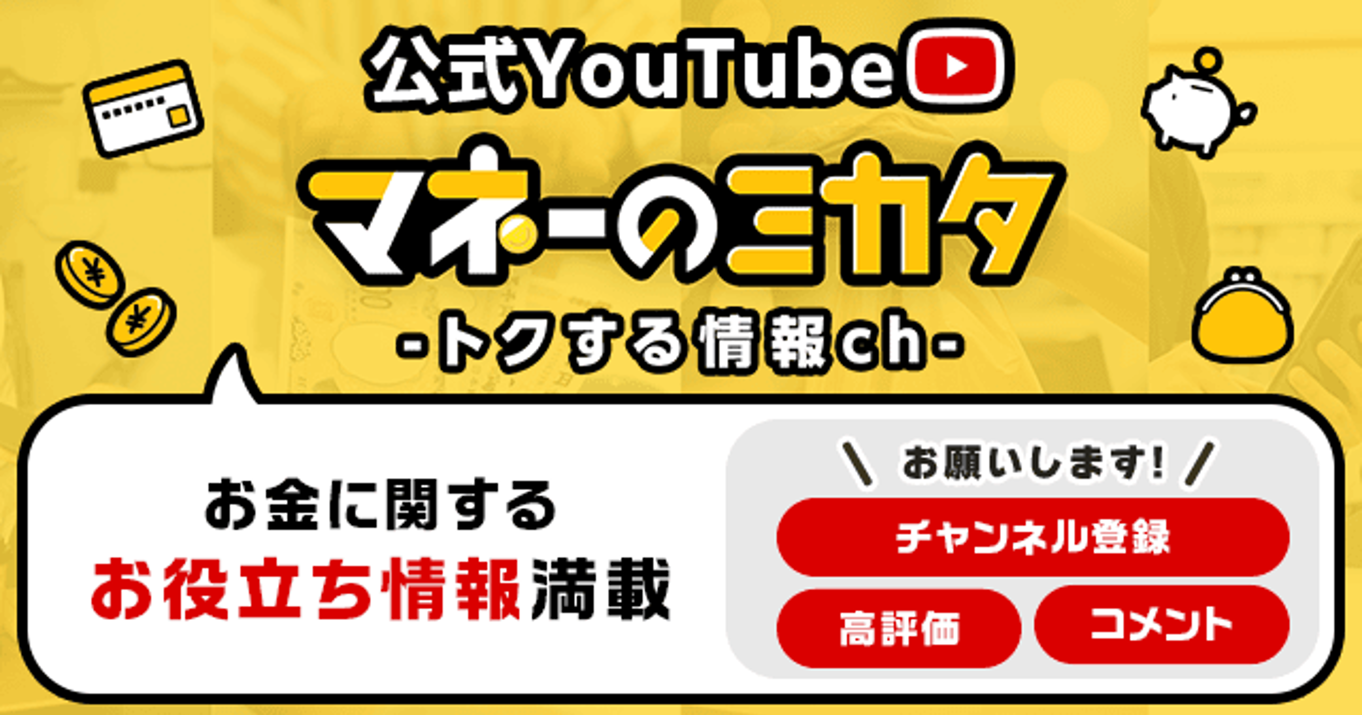 モッピーとポイントインカム、YouTubeチャンネル『マネーのミカタ』を開始
