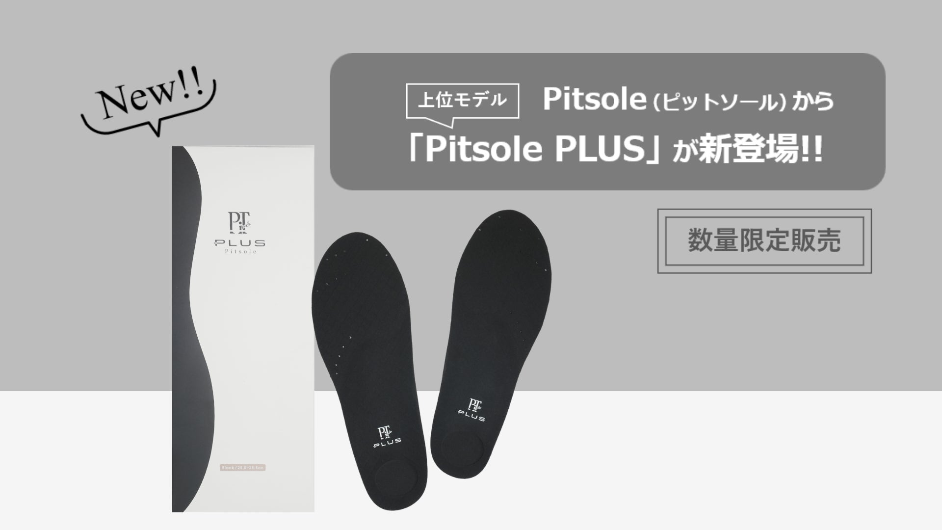 累計250万足販売の「Pitsole(ピットソール)」から上位モデルが限定 累計250万足販売の「Pitsole(ピットソール)」から上位モデルが限定