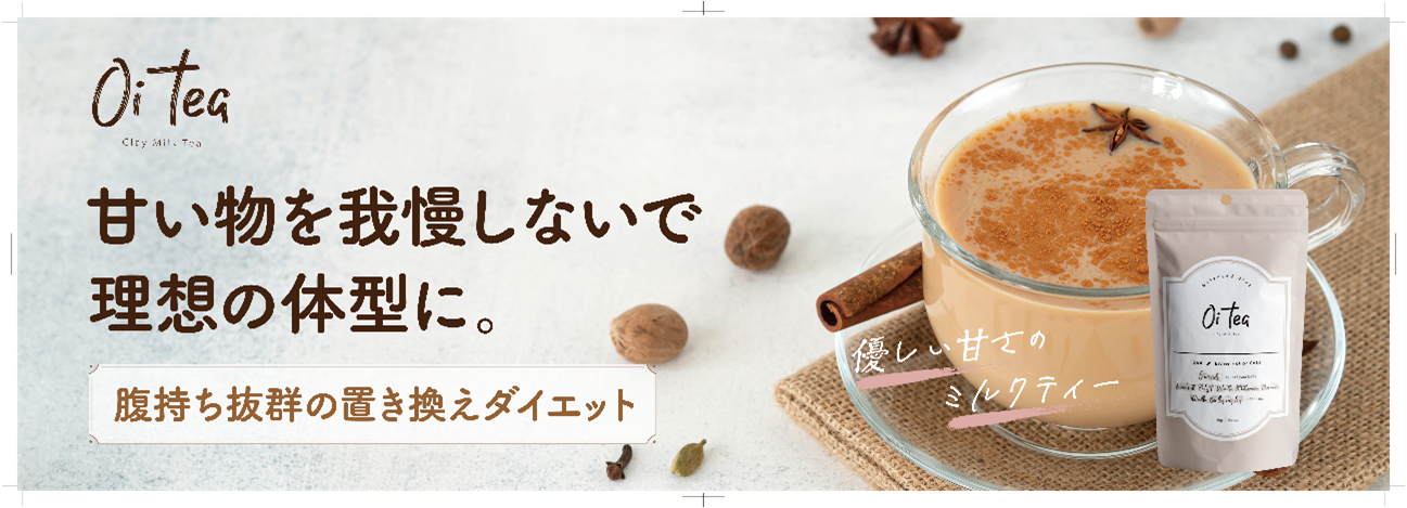 ダイエットサプリ Oi  tea セレスの子会社バッカスの置き換えダイエットミルクティー「Oi tea