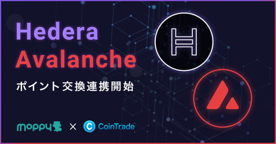 「モッピー」と「CoinTrade」が連携！ヘデラ(HBAR)・アバランチ(AVAX)へのポイント交換が可能に。全12種類の暗号資産との交換も可能に。