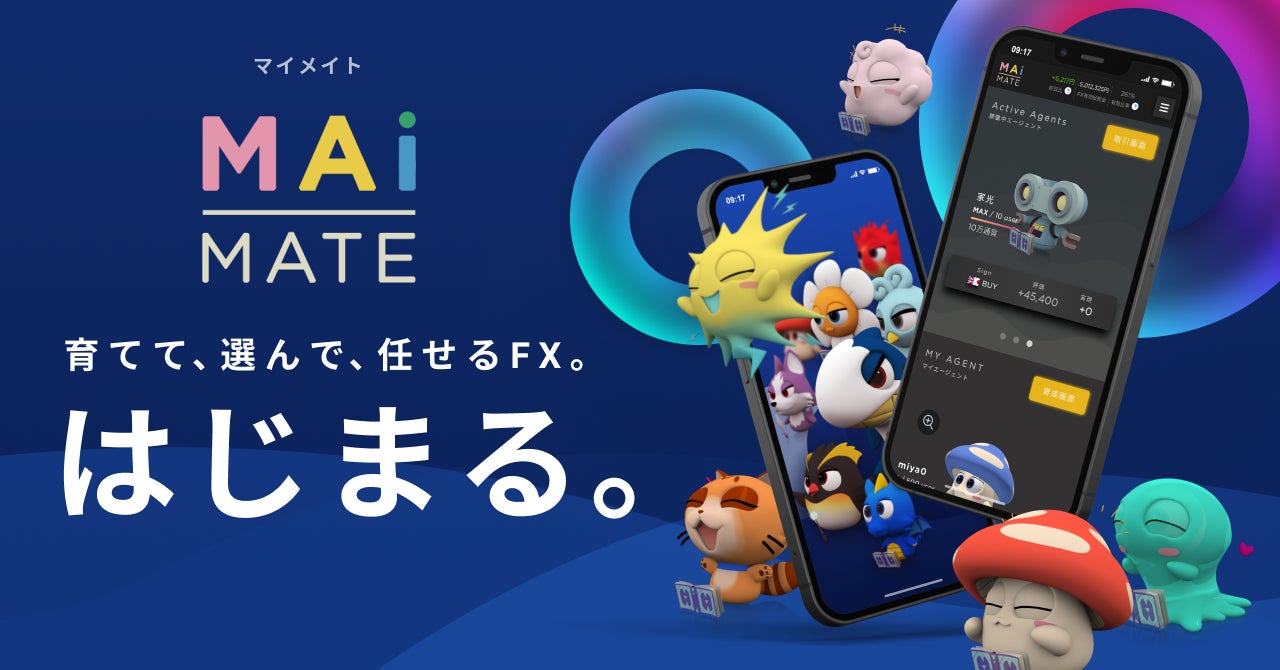 インヴァスト証券 「マイメイト」育てて、選んで、任せるFX。2022年1月17日実取引開始予定。|インヴァスト証券株式会社のプレスリリース