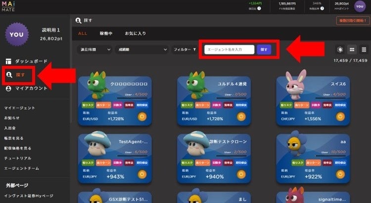 「エージェント」名検索は、左メニューの「探す」内に （取引画面より）