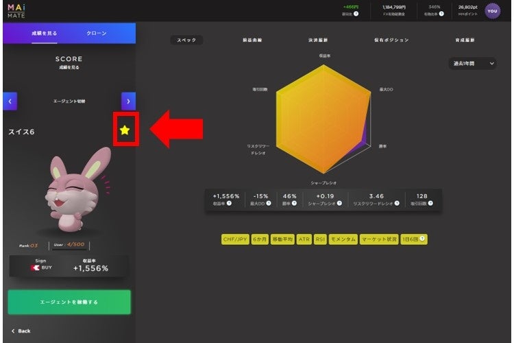 「エージェント」詳細画面の星マークを押すと、「お気に入り」に追加 （取引画面より）