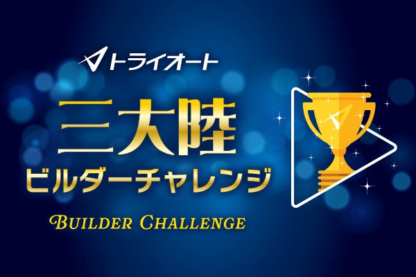 トライオートFX 三大陸ビルダーチャレンジ!参加者募集中! トライオートFX 三大陸ビルダーチャレンジ!参加者募集中!