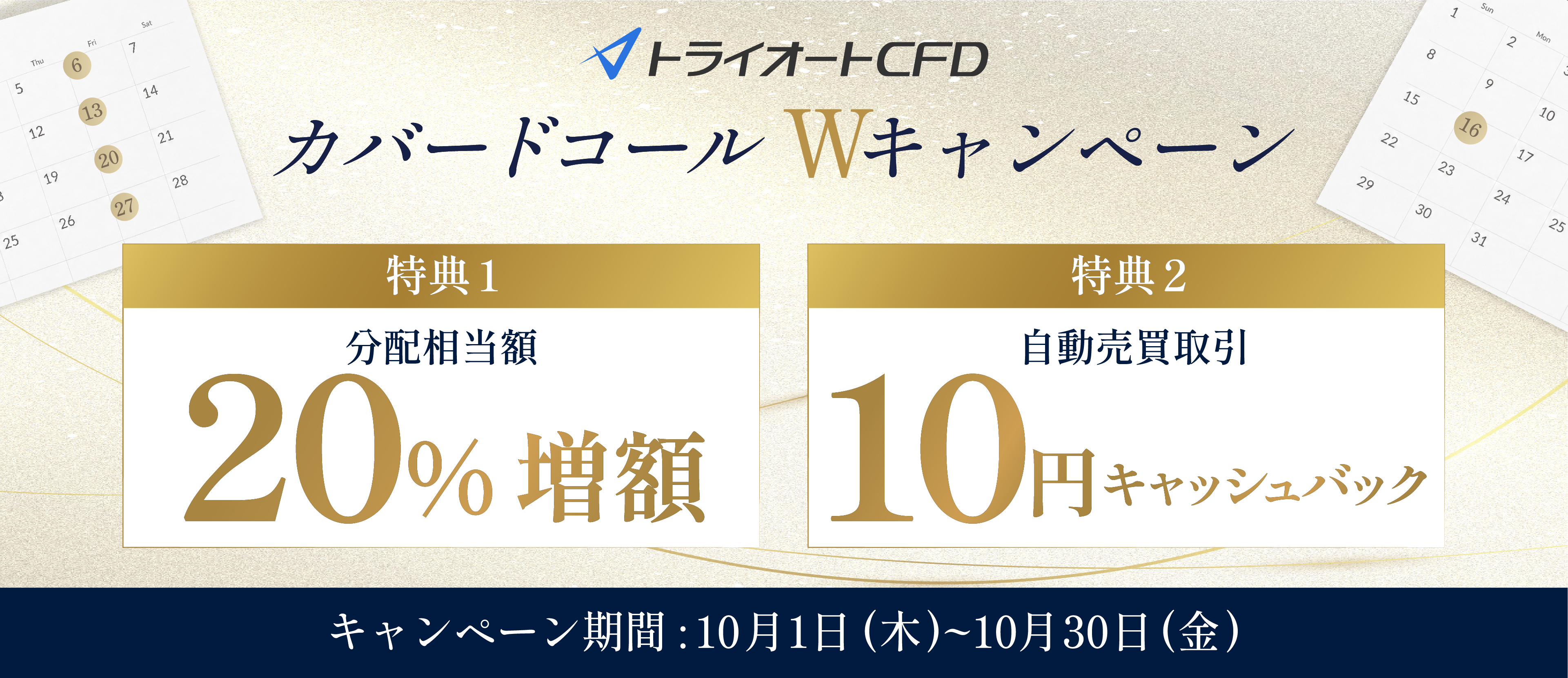 【トライオートCFD】カバードコールWキャンペーン開催！分配相当額20％増額＆自動売買取引キャッシュバック