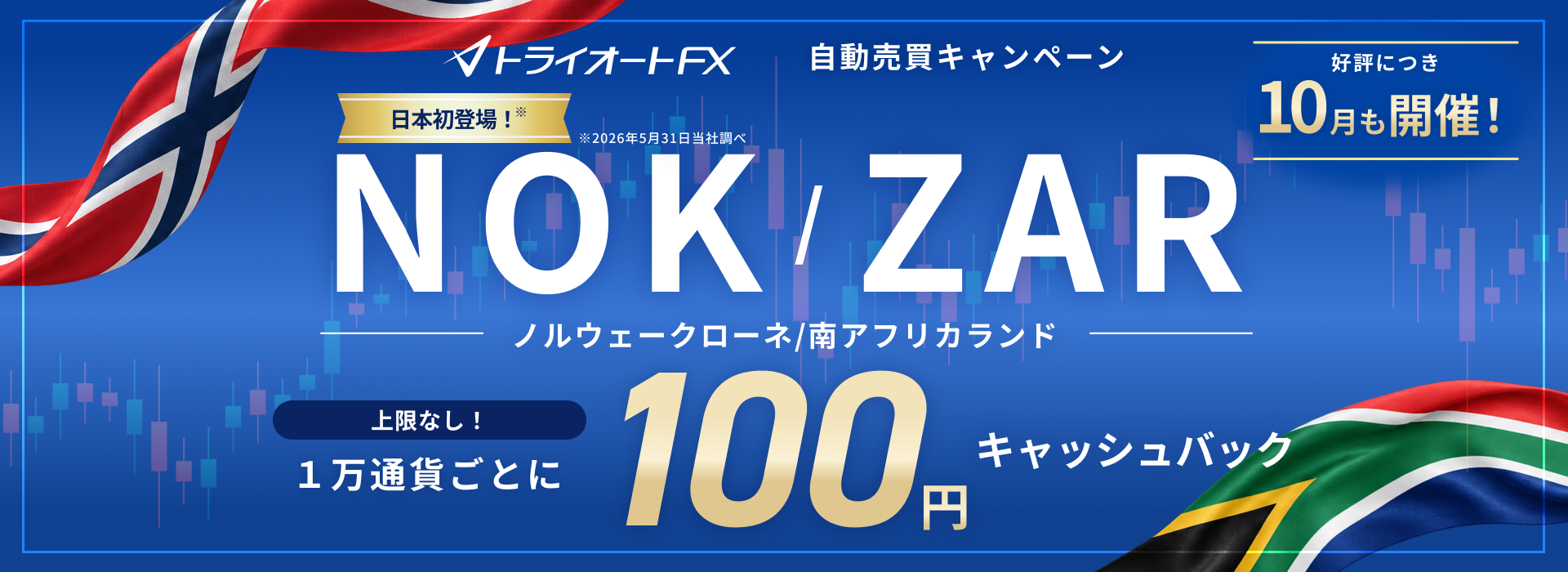 【トライオートFX】ノルウェークローネ/南アフリカランド（NOK/ZAR）自動売買キャッシュバックキャンペーンを継続！