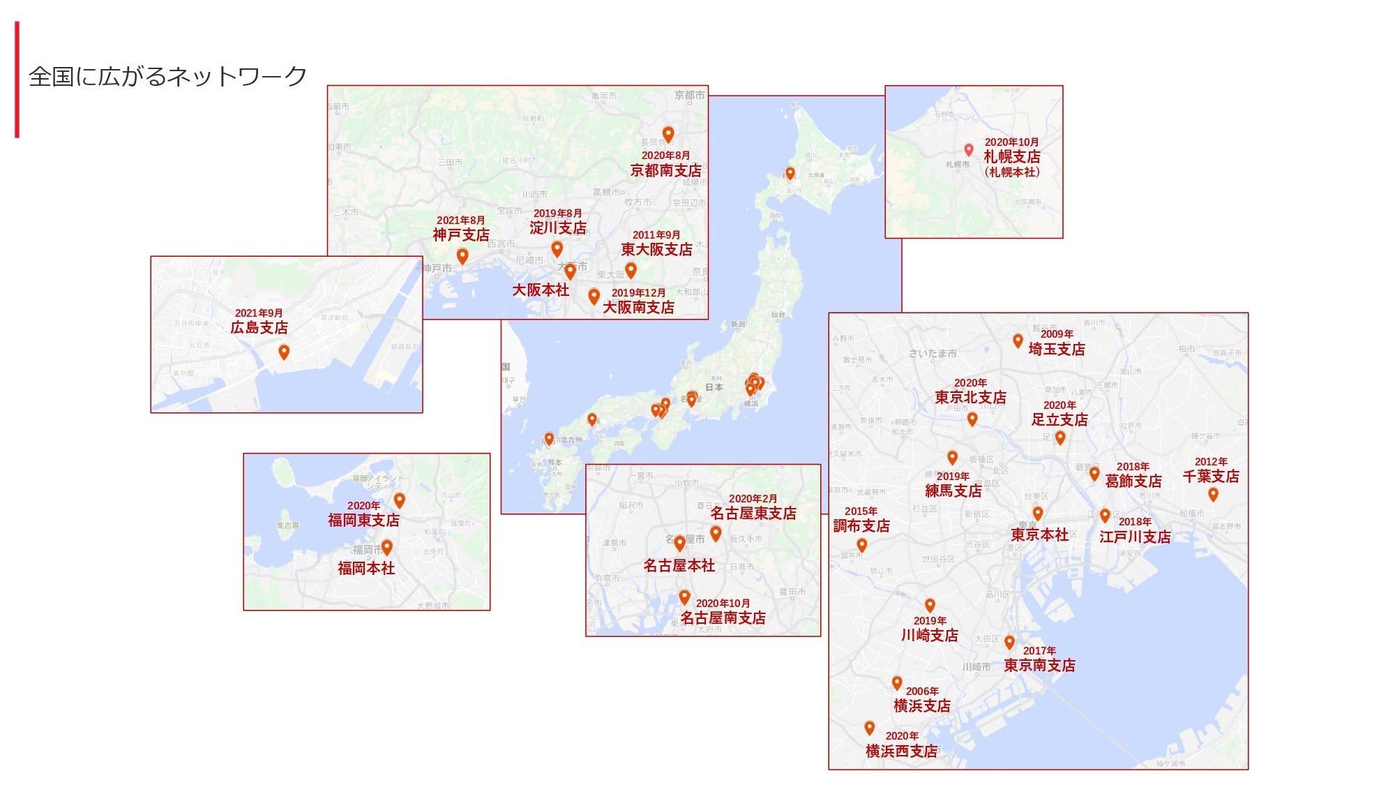 全国へひろがる拠点