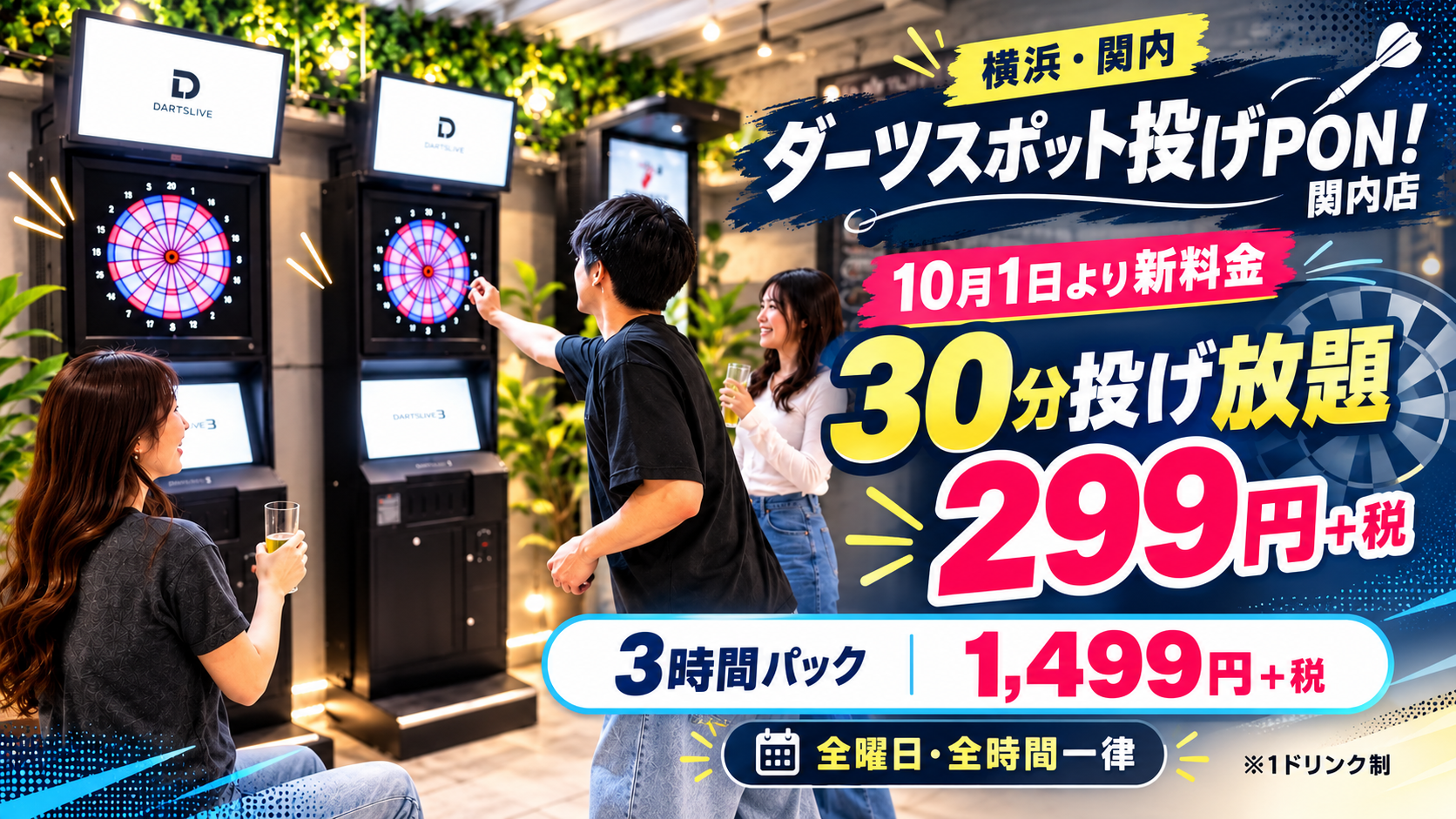 【横浜・関内】ダーツが30分299円！「ダーツスポット投げPON！」が10月より新料金へ