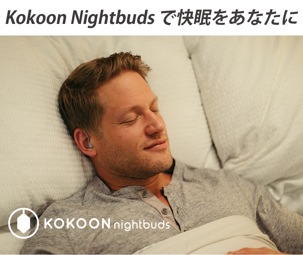 Kokoon Nightbuds いびき・歯軋り対策　イヤホン快眠デバイス 眠れない？ ついに登場！いびき・歯ぎしり対策快眠デバイス