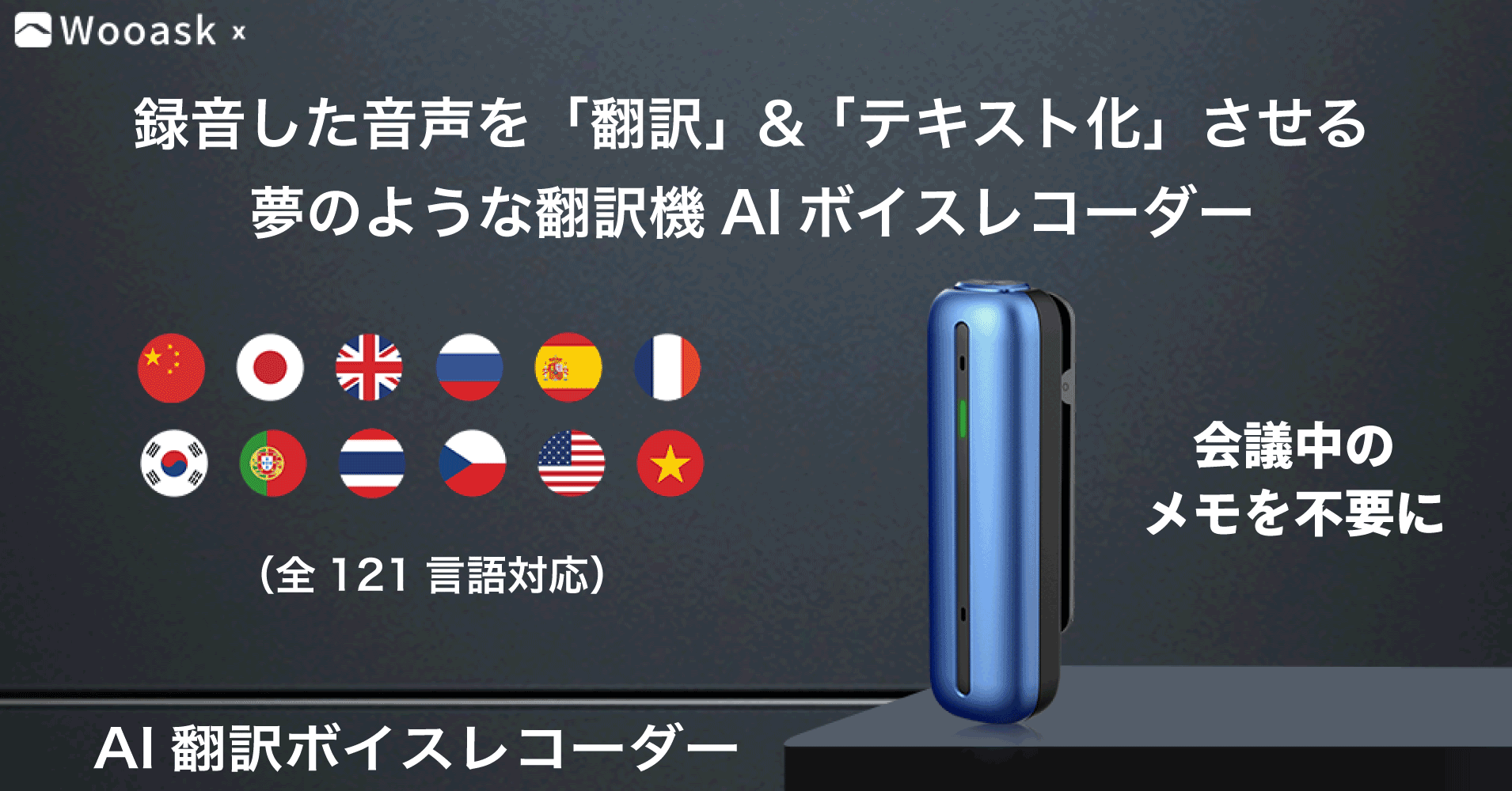 ビジネスや海外旅行に！！Wooask AI ボイスレコーダー S01 自動翻訳
