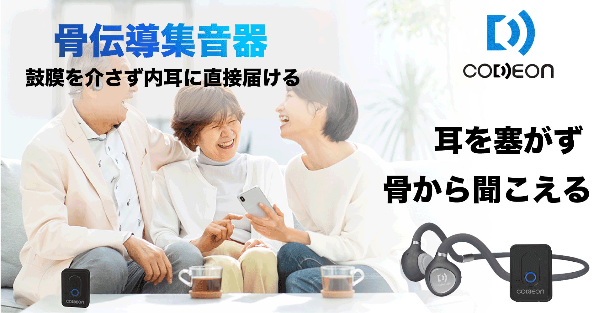 日本企業開発 鼓膜を介さずに音を届ける 集音器付骨伝導 日本企業開発 鼓膜を介さずに音を届ける 集音器付骨伝導