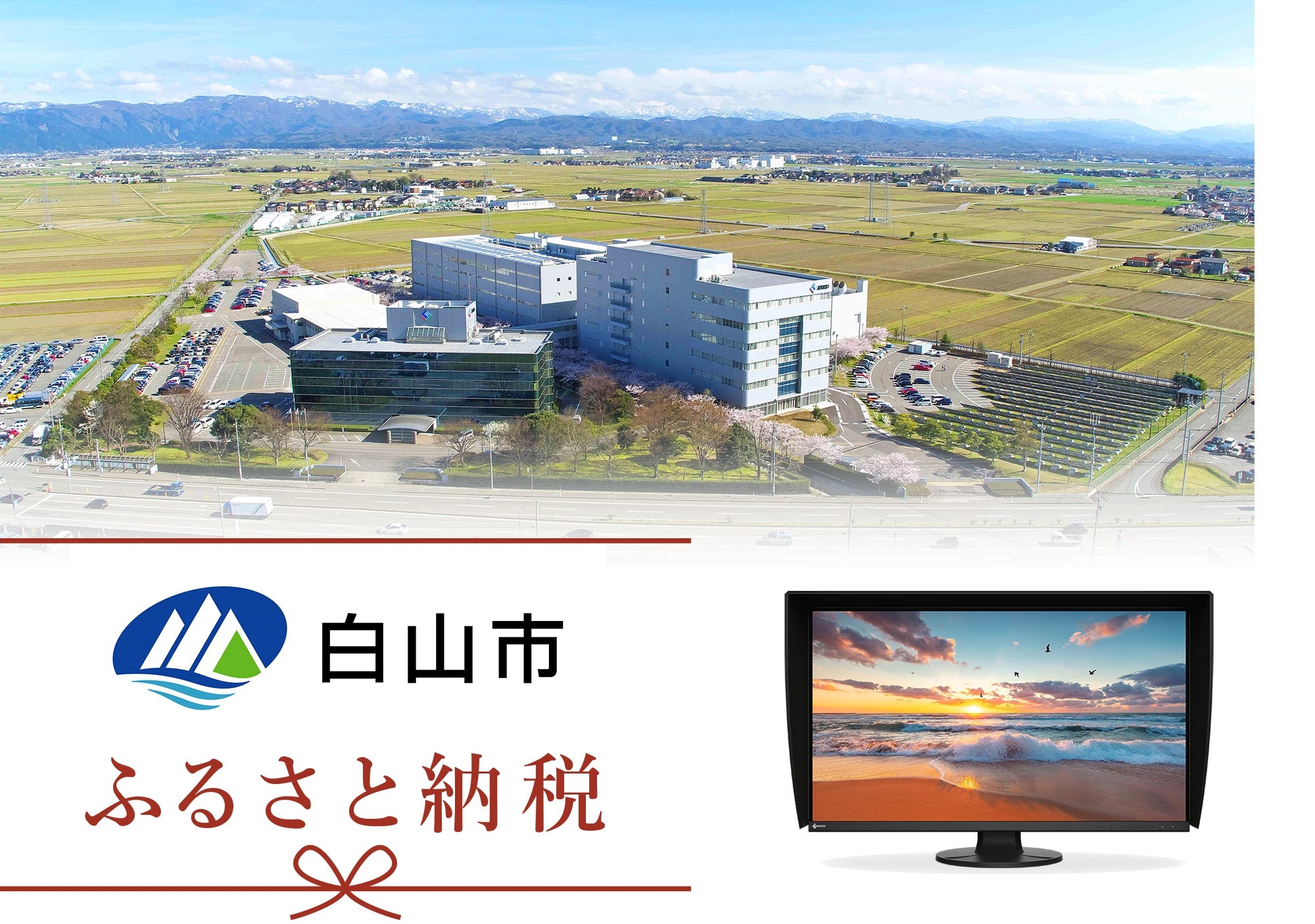 EIZOが石川県白山市の返礼品に新発売の31.5型4KモニターColorEdge CS3200Xを追加