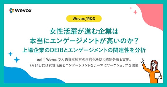 【Wevox/R&D】女性活躍が進む企業は本当にエンゲージメントが高いのか?上場企業のDEIBとエンゲージメントの関連性を分析 【Wevox/R&D】女性活躍が進む企業は本当にエンゲージメントが高いのか?上場企業のDEIBとエンゲージメントの関連性を分析