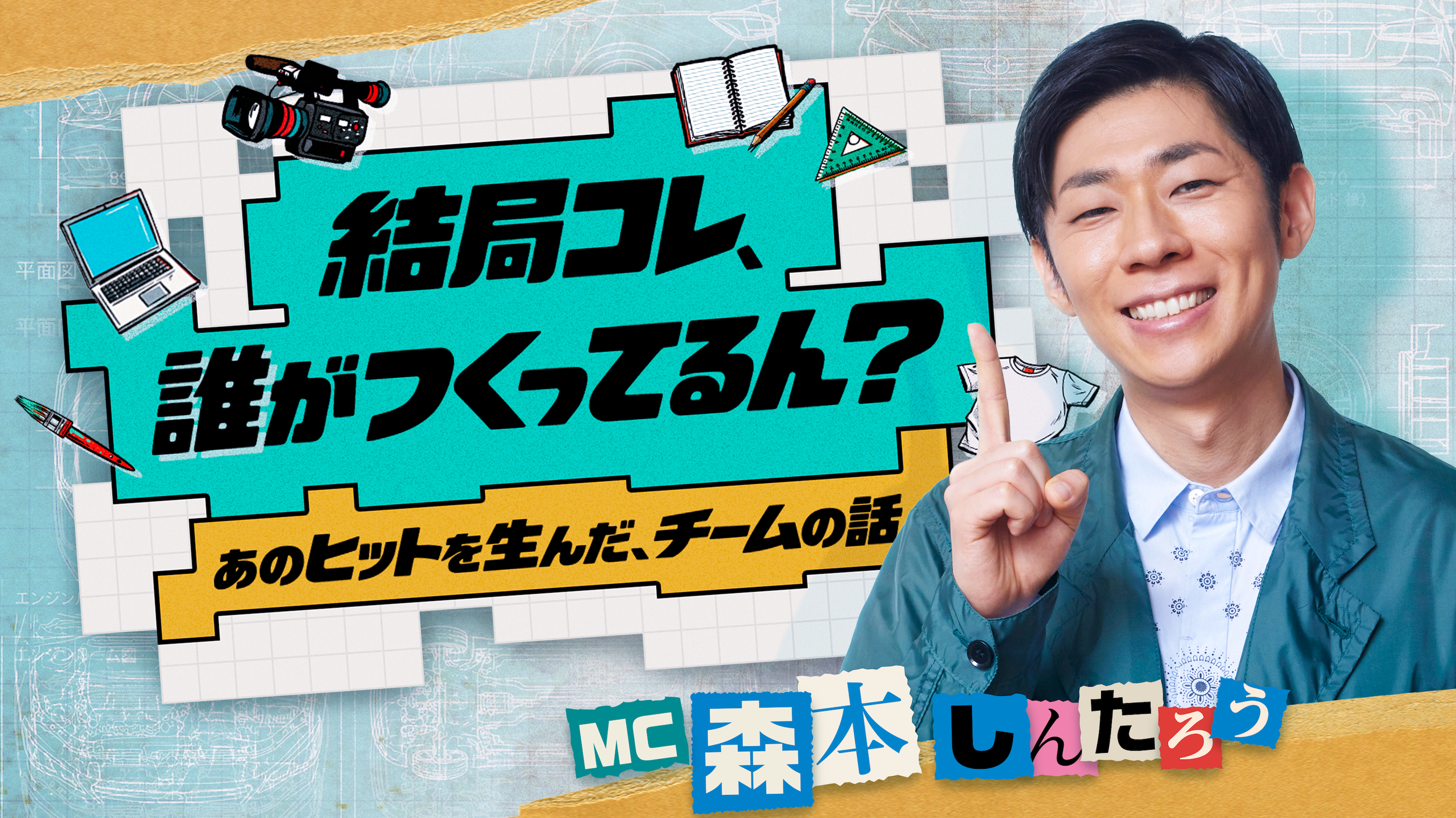 『踊る大捜査線』本広克行監督が初回ゲストに！森本しんたろうがヒット作の裏側に迫る新番組「結局コレ、誰がつくってるん？」配信開始