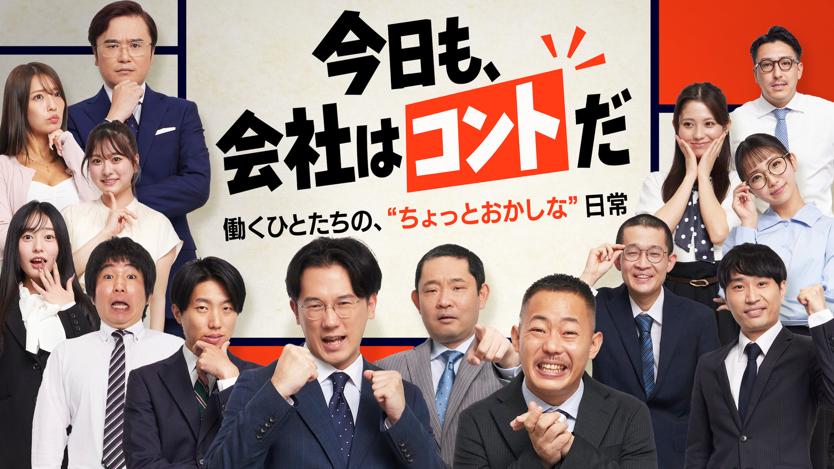 ザ・マミィ、今野浩喜らが会社員の“ちょっとおかしな日常”を熱演！“会社あるある”が繰り広げられる新コント番組『今日も、会社はコントだ』配信開始