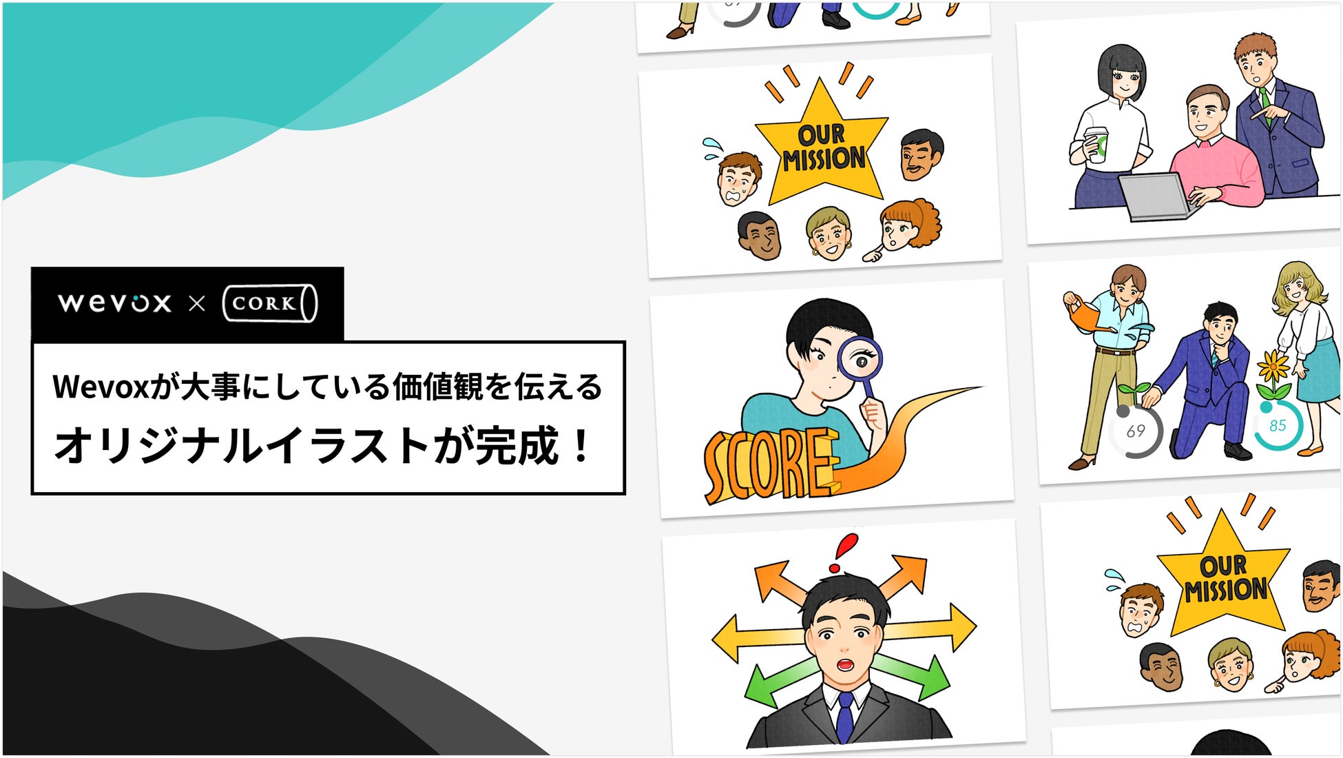 Wevoxが大事にしている 価値観 をわかりやすく伝えるオリジナルイラストが完成 株式会社アトラエのプレスリリース Wevoxが大事にしている 価値観 をわかりやすく伝えるオリジナルイラストが完成 株式会社アトラエのプレスリリース