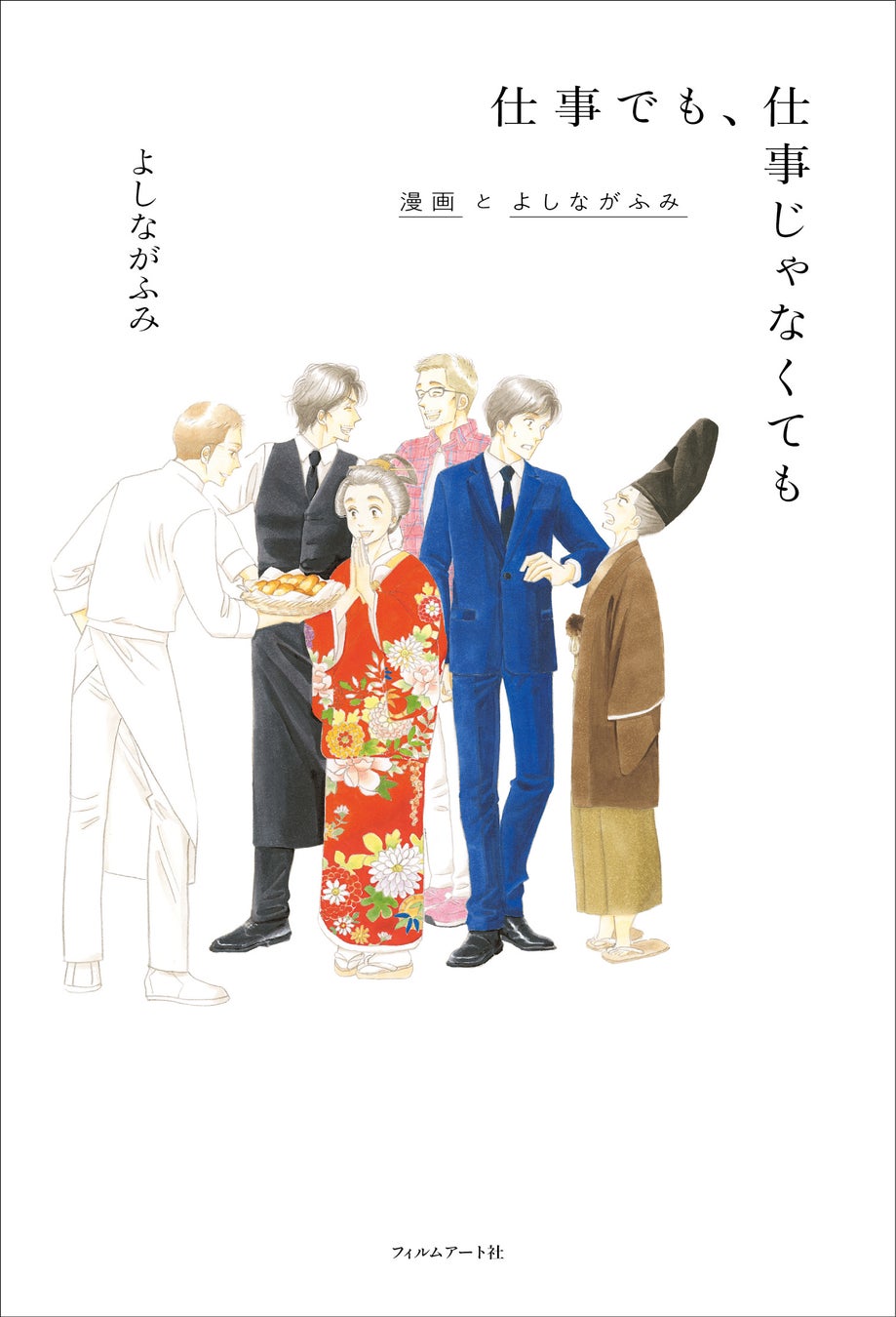 大奥 きのう何食べた 漫画家よしながふみ初のインタビュー本 仕事でも 仕事じゃなくても 漫画とよしながふみ 22年7月26日発売 株式会社フィルムアート社のプレスリリース 大奥 きのう何食べた 漫画家よしながふみ初のインタビュー本 仕事でも 仕事じゃなくても 漫画とよしながふみ 22年7月26日発売 株式会社フィルムアート社のプレスリリース