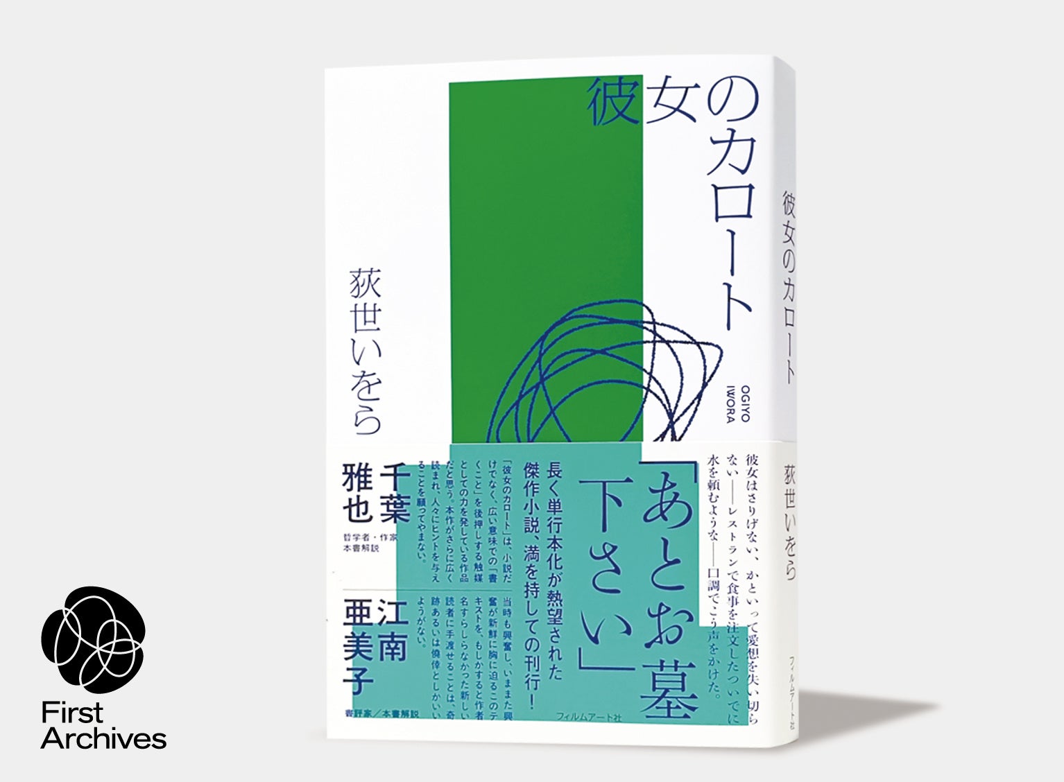 【発売日に即重版決定!】フィルムアート社の文芸新シリーズ「First Archives」第1弾、荻世いをら『彼女のカロート』大反響につき発売日 ...