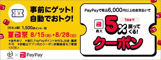 LOHACO本店、「夏のPayPay祭」に参加し本日から14日間限定で