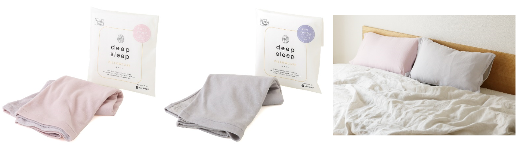 「deep sleep PILLOWCASE」（左：椿オイル配合、右：シルクアミノ酸配合）