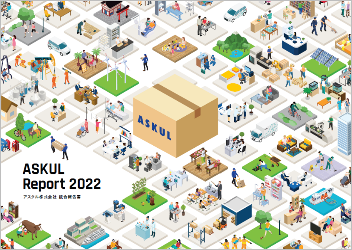「ASKUL Report 2022」表紙