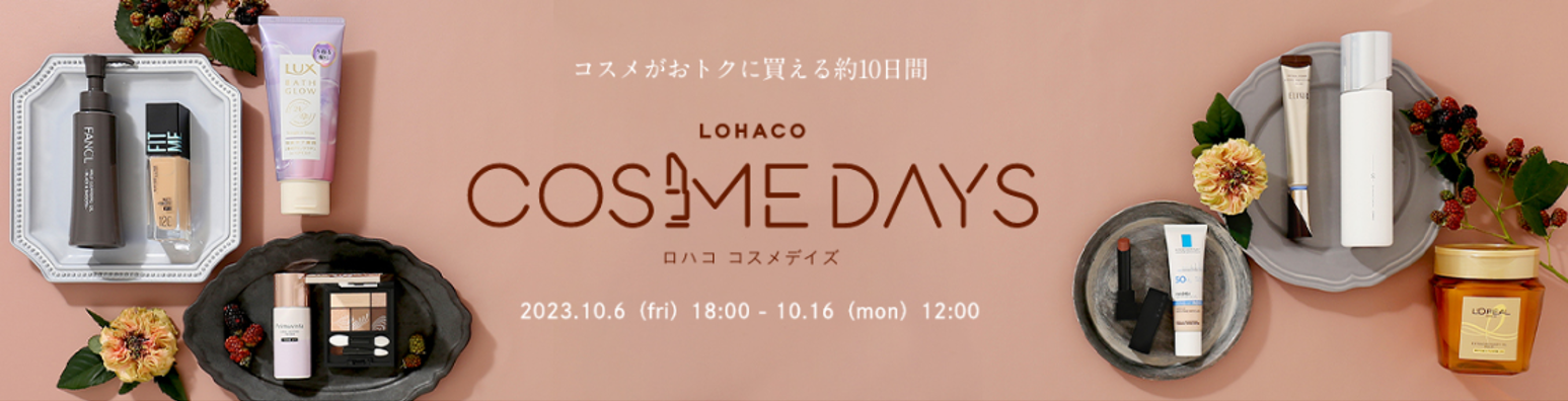 LOHACO COSME DAYS（ロハコ コスメデイズ）」、本日18時から開催