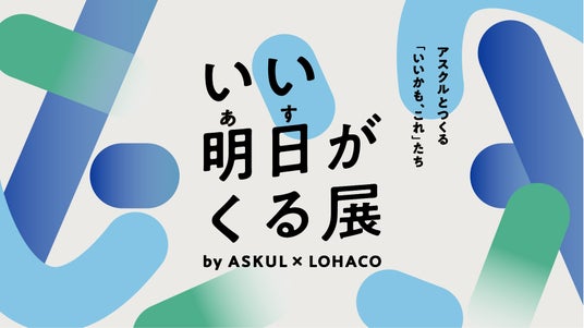 アスクル、5月30日~31日に六本木ヒルズアリーナで体験型イベント「いい明日がくる展」を開催 アスクル、5月30日~31日に六本木ヒルズアリーナで体験型イベント「いい明日がくる展」を開催