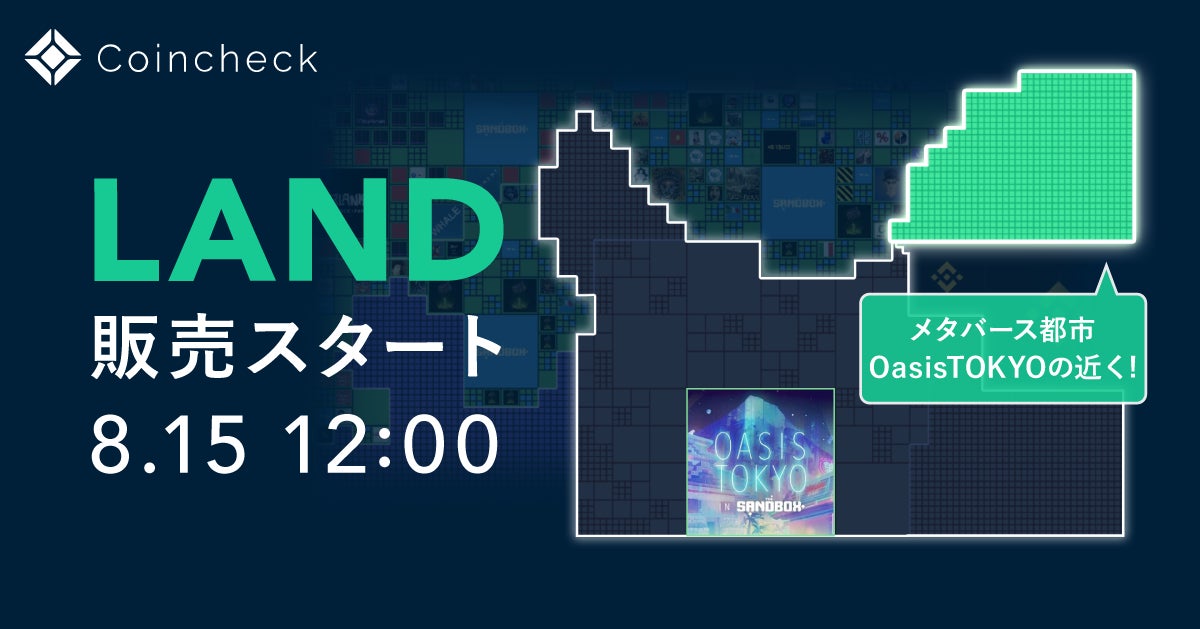 【The Sandbox】Coincheck NFT(β版)、8/15よりコインチェックの「LAND」を販売!