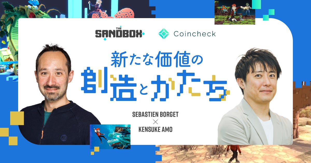 『The Sandbox』創業者セバスチャン・ボルジェ氏とコインチェック天羽健介のインタビュー
