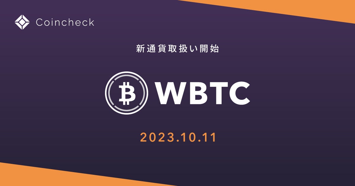 Wrapped Bitcoin（WBTC）の取扱い開始のお知らせ | コイン
