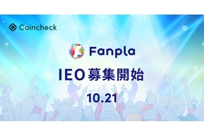 Coincheck、ファンプラ(FPL)のIEOを10月21日より開始