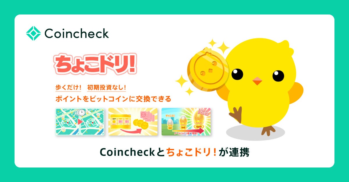歩いて稼ぐ!ちょこドリ×Coincheck連携でBTCゲット 歩いて稼ぐ!ちょこドリ×Coincheck連携でBTCゲット