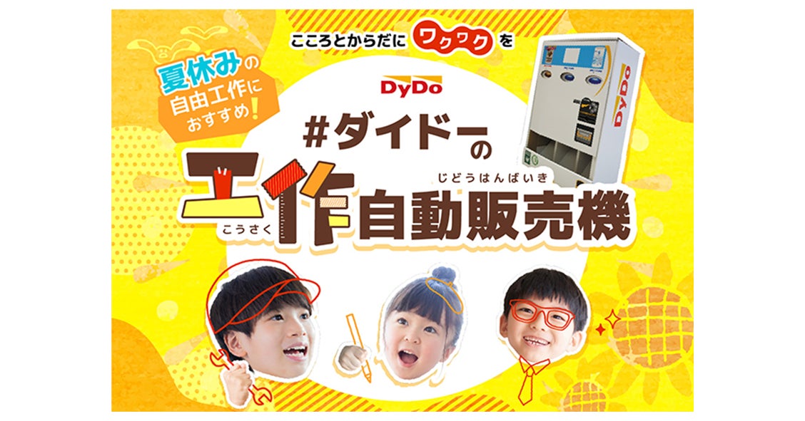 今年で10年目!夏休みの自由工作をみんなで楽しもう!!「ダイドーの 今年で10年目!夏休みの自由工作をみんなで楽しもう!!「ダイドーの