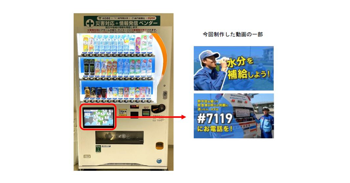 水分を補給しよう！自動販売機で熱中症予防を呼びかけ「災害対応＋情報