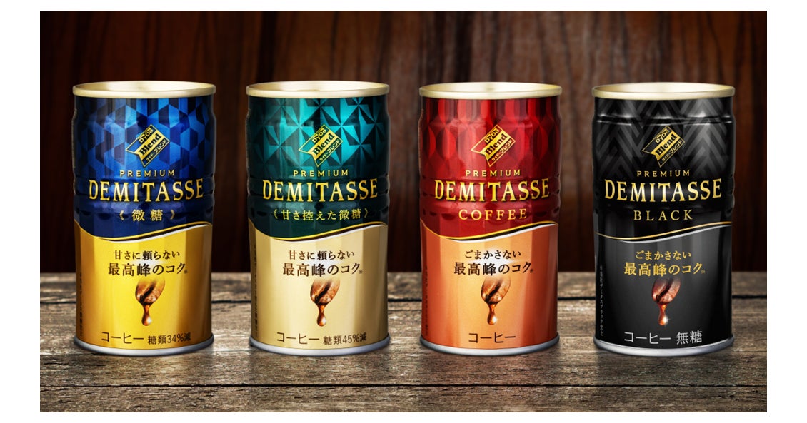 よりプレミアムに進化。デミタスシリーズ史上※最高峰のコク よりプレミアムに進化。デミタスシリーズ史上※最高峰のコク