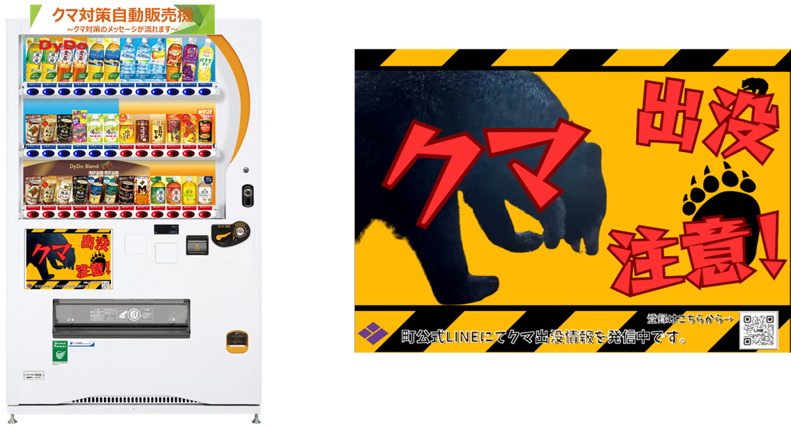 ★クマ32★他の方は購入できません 自動販売機を通じてクマ出没注意を呼びかけ「クマ対策自動販売機」を