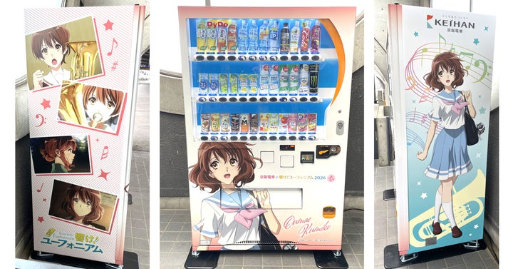 京阪電車×響け!ユーフォニアム2026 春ラッピング自動販売機」を設置 京阪電車×響け!ユーフォニアム2026 春ラッピング自動販売機」を設置