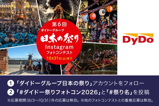 今年の夏は、未来へつなぎたい祭り写真で地域を応援「第6回ダイドーグループ日本の祭りInstagramフォトコンテスト」を開催!募集期間は8月3日(月)から10月31日(土)まで 今年の夏は、未来へつなぎたい祭り写真で地域を応援「第6回ダイドーグループ日本の祭りInstagramフォトコンテスト」を開催!募集期間は8月3日(月)から10月31日(土)まで