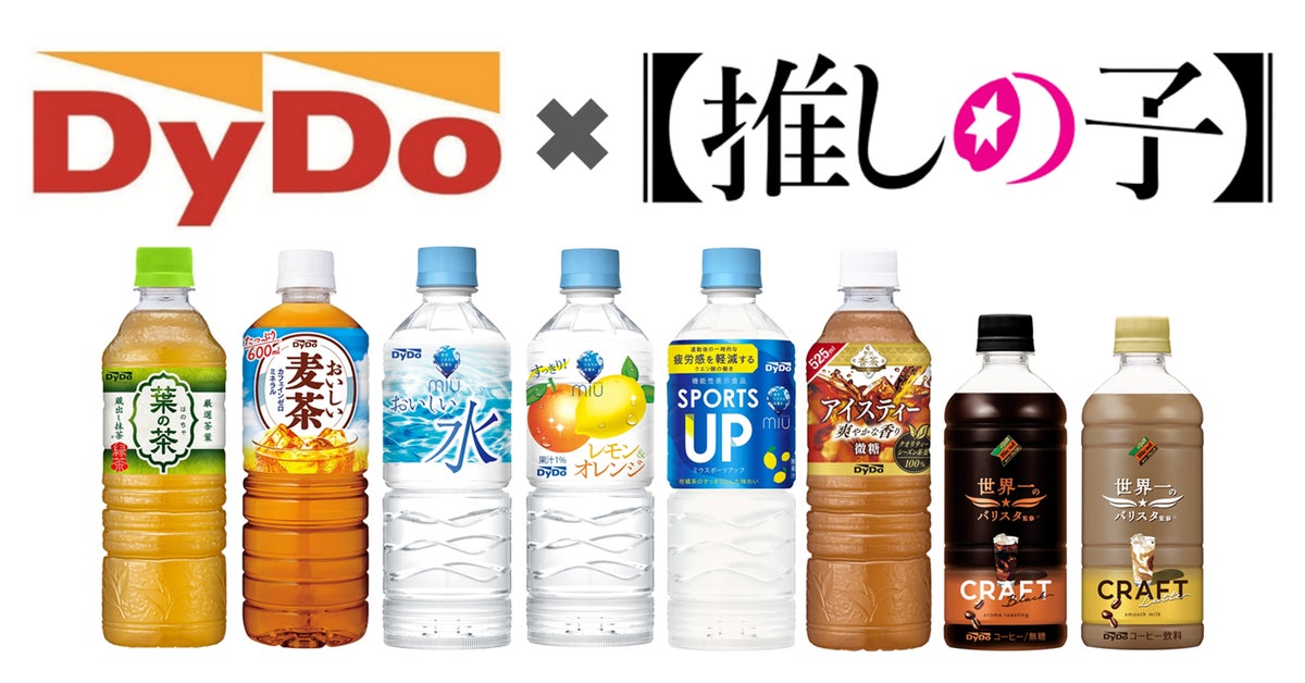 「DyDo×【推しの子】コラボキャンペーン」実施!ダイドー限定コラボグッズがその場で当たる! | ダイドードリンコ株式会社のプレスリリース