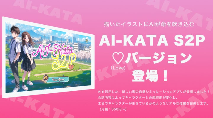 新サービス】描いたイラストにAIが命を吹き込む!『AI-KATA S2P 新サービス】描いたイラストにAIが命を吹き込む!『AI-KATA S2P