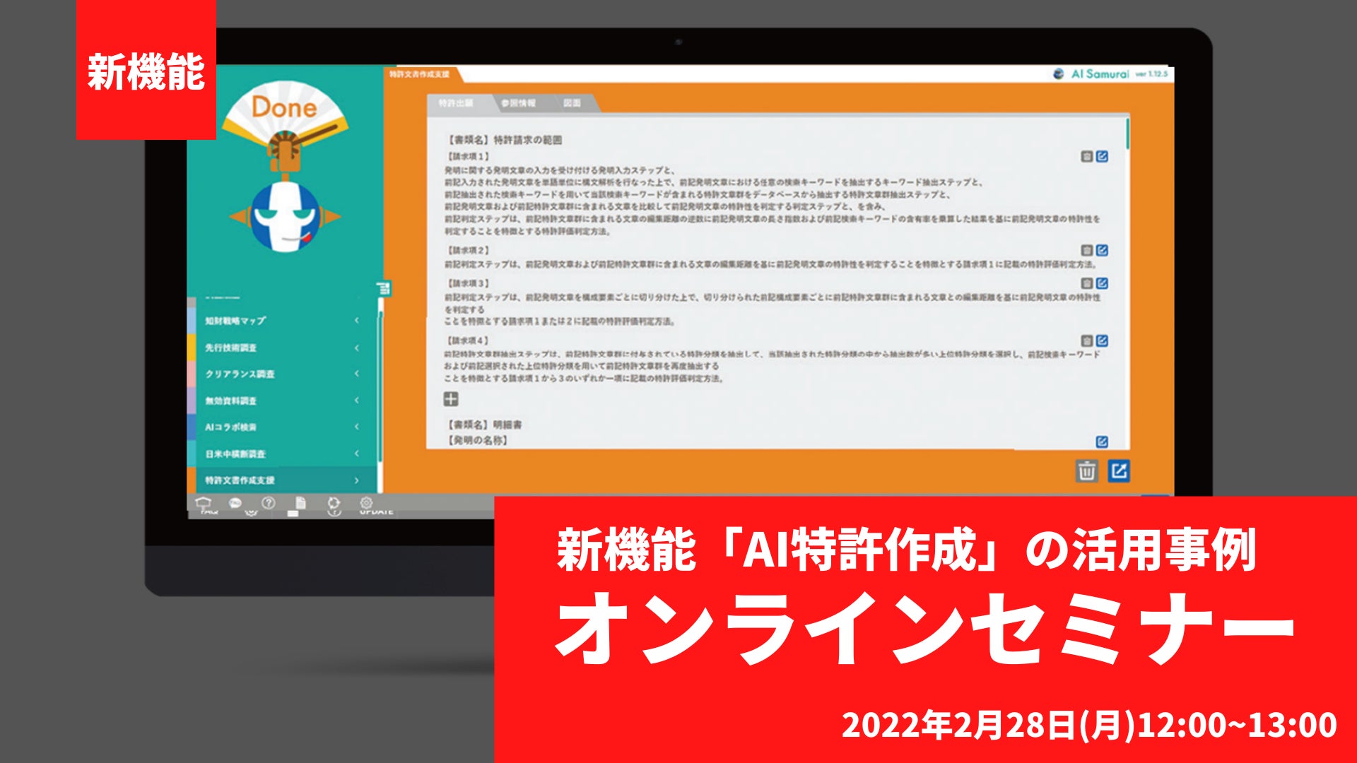 株式会社ai Samuraiは 2月28日 月 12 00 13 00に新機能 Ai特許作成 に関するオンラインセミナーを開催します 株式会社ai Samuraiのプレスリリース 株式会社ai Samuraiは 2月28日 月 12 00 13 00に新機能 Ai特許作成 に関するオンラインセミナーを開催します 株式会社ai Samuraiのプレスリリース