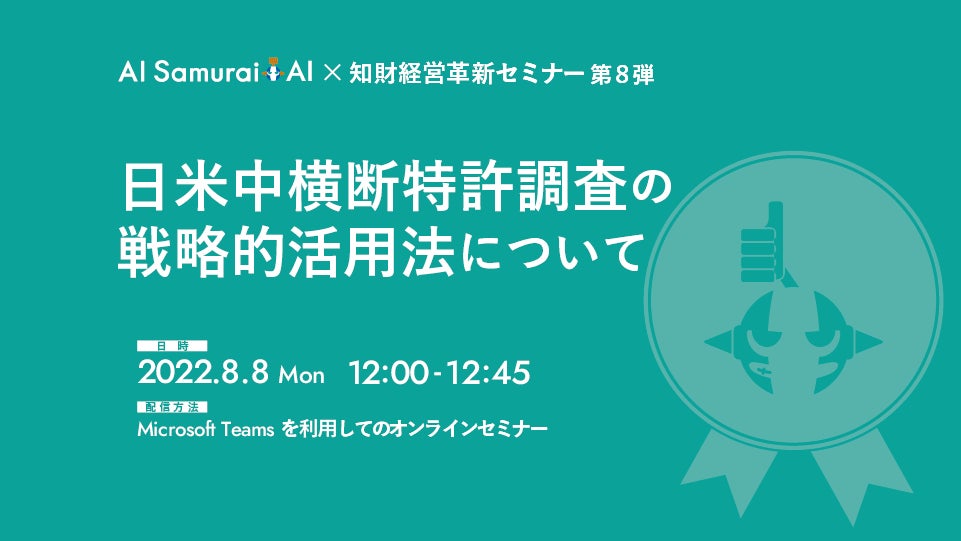 『日米中横断特許調査』の戦略的な活用法について