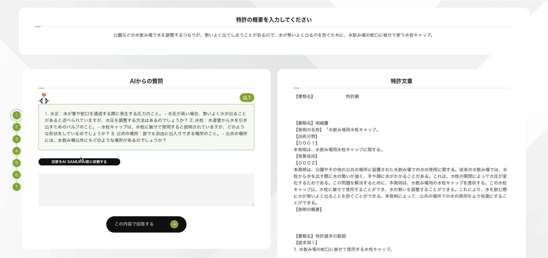 ChatGPTを活用した対話型の特許書類作成システム『AI Samurai ZERO』を ChatGPTを活用した対話型の特許書類作成システム『AI Samurai ZERO』を