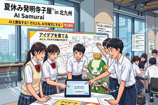 AI Samuraiによる中高生向け「夏休み発明寺子屋(R) in 北九州市」 AI Samuraiによる中高生向け「夏休み発明寺子屋(R) in 北九州市」