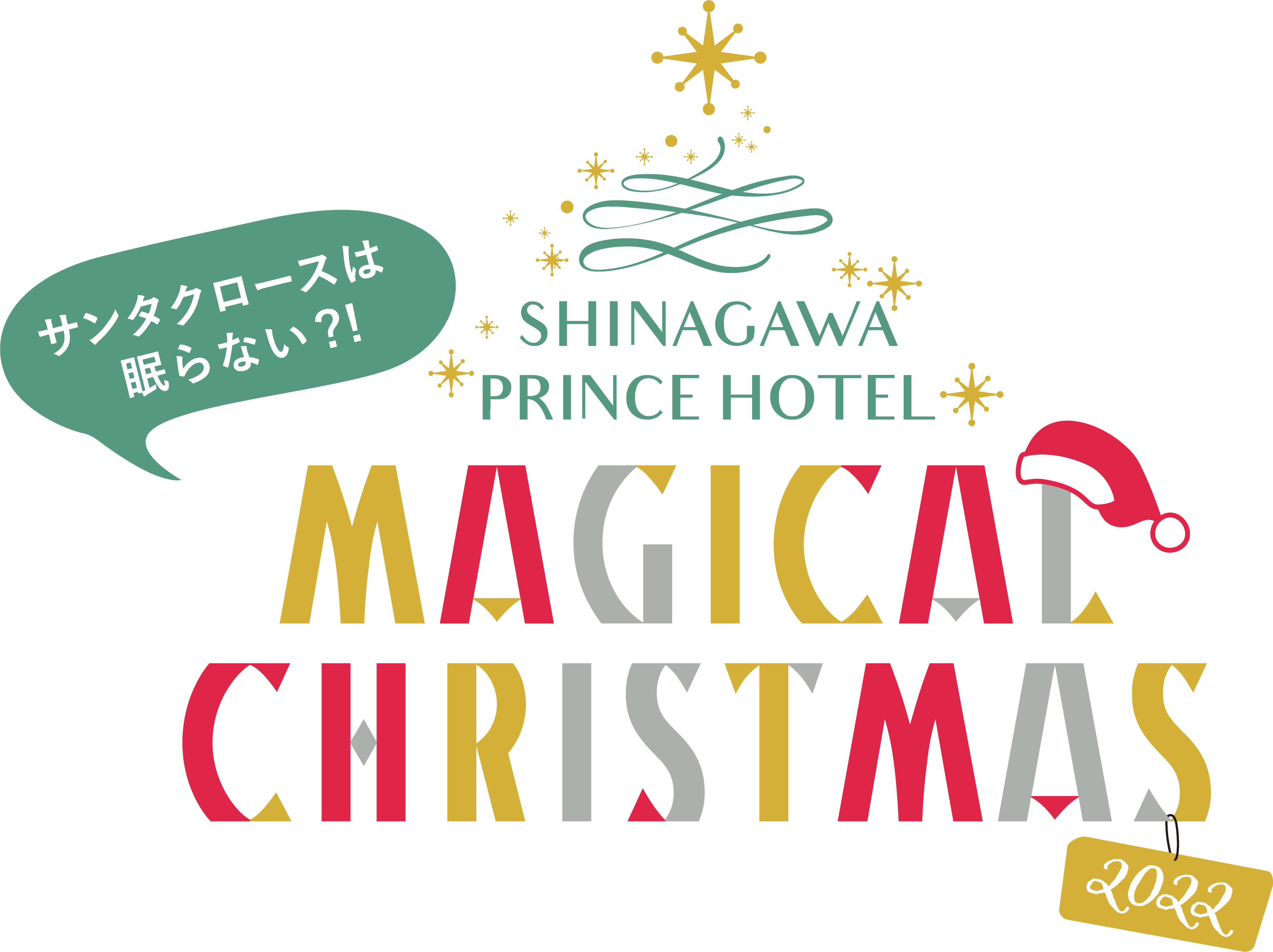 品川プリンスホテル　クリスマス2022 「MAGICAL CHRISTMAS」